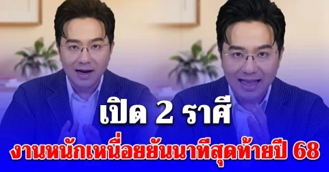 หมอช้าง เปิด 2 ราศี งานหนักเหนื่อยยันนาทีสุดท้ายปี 2568