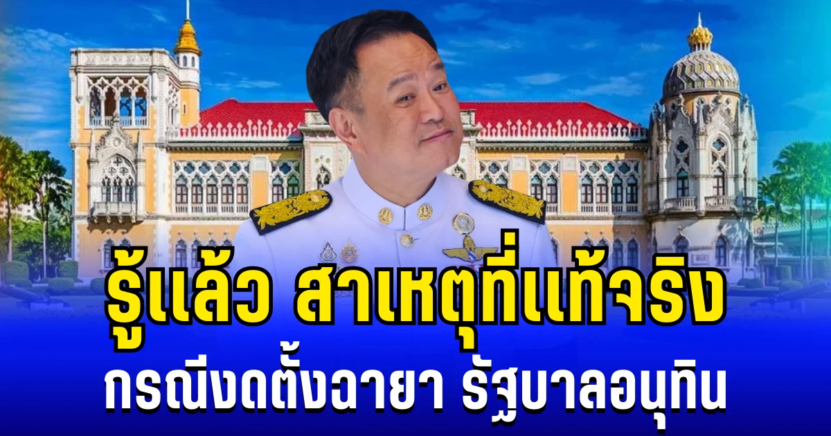 รู้เเล้ว สาเหตุที่เเท้จริง กรณีงดตั้งฉายา รัฐบาลอนุทิน
