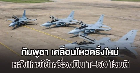 อยู่เฉยไม่ได้แล้ว! กัมพูชา เคลื่อนไหวครั้งใหม่ หลังไทยใช้เครื่องบิน T-50 โจมตี