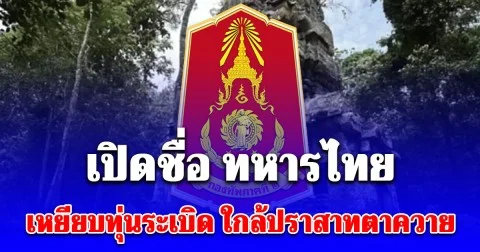 เปิดชื่อ ทหารไทย เหยียบทุ่นระเบิด ใกล้ปราสาทตาควาย