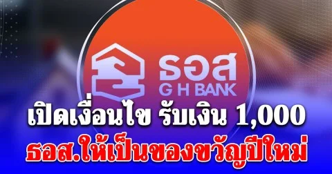 เปิดเงื่อนไข รับเงิน 1,000 บาท ธอส.ให้เป็นของขวัญปีใหม่