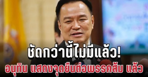 ประกาศชัดเจน! อนุทิน แสดงจุดยืน ต่อพรรคประชาชน แล้ว