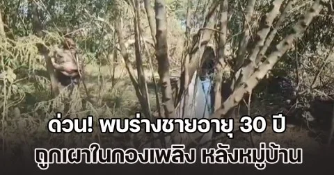 ด่วน! พบร่างชายอายุ 30 ปี ถูกเผาในกองเพลิง หลังหมู่บ้านเอื้ออาทร