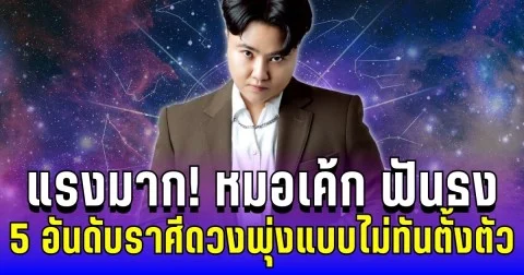 แรงมาก! หมอเค้ก ฟันธง 5 อันดับราศีดวงพุ่งแบบไม่ทันตั้งตัว