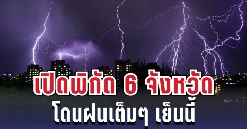 ประกาศแล้ว! กรมอุตุฯ เปิดพิกัด 6 จังหวัด โดนฝนเต็มๆ เย็นนี้