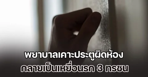 คดีสุดช็อก! พยาบาลสาวไปหาเพื่อนที่โรงแรม เคาะประตูผิดห้อง กลายเป็นเหยื่อนรก 3 ทรชน (ข่าวต่างประเทศ)