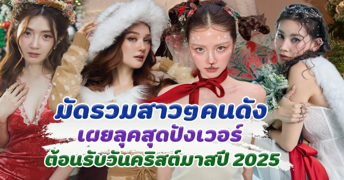 มัดรวม สาวๆคนดัง เผยลุคสุดปัง ต้อนรับวันคริสต์มาสปี 2025