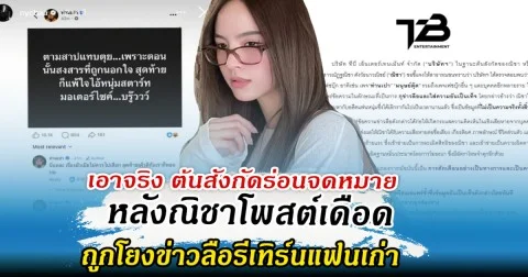 เอาจริง ต้นสังกัดร่อนจดหมาย หลังณิชาโพสต์เดือด ถูกโยงข่าวลือรีเทิร์นแฟนเก่า
