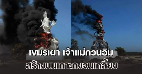 เพจดังแฉกลับเขมร เผา เจ้าแม่กวนอิม ของเวียดนาม สร้างบนเกาะกงจนเกลี้ยง