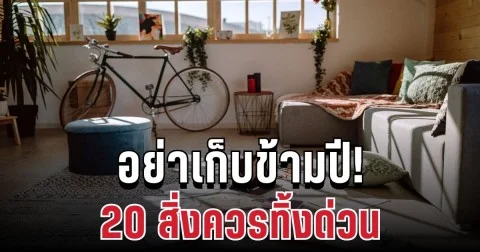 อย่าเก็บข้ามปี! ผู้เชี่ยวชาญชี้ 20 สิ่งควรทิ้งด่วน ขัดโชคลาภรับปีใหม่