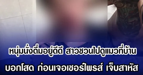 หนุ่มนั่งดื่มอยู่ดีดี  สาวชวนไปดูแมวที่บ้าน บอกโสด ก่อนเจอเซอร์ไพรส์ เจ็บสาหัส