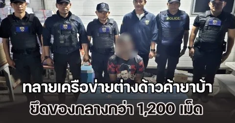 เปิดปฏิบัติการเชิงรุก คริสต์มาส–ปีใหม่ 2569 กวาดล้างอาชญากรรม ทลายเครือข่ายต่างด้าวค้ายาบ้า ยึดของกลางกว่า 1,200 เม็ด