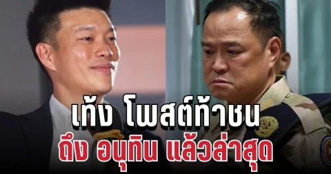งานนี้มีสะดุ้ง! เท้ง โพสต์ท้าชน ถึง อนุทิน แล้วล่าสุด