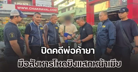 ปิดคดีพ่อค้ายา มือสังหารโหดยิงแสกหน้าเมีย