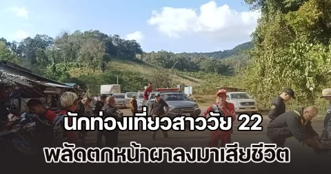 สลด! นักท่องเที่ยวสาววัย 22 เดินชมวิวดอยจอวาเล พลัดตกหน้าผาลงมาเสียชีวิต