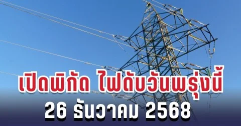 ประกาศแล้ว! เปิดพิกัด 3 พื้นที่ ไฟดับพรุ่งนี้ 26 ธันวาคม 2568