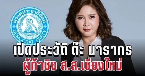 เขย่าวงการ! เปิดประวัติ ต๊ะ นารากร นักข่าวชื่อดัง สู่ผู้ท้าชิง ส.ส.เชียงใหม่