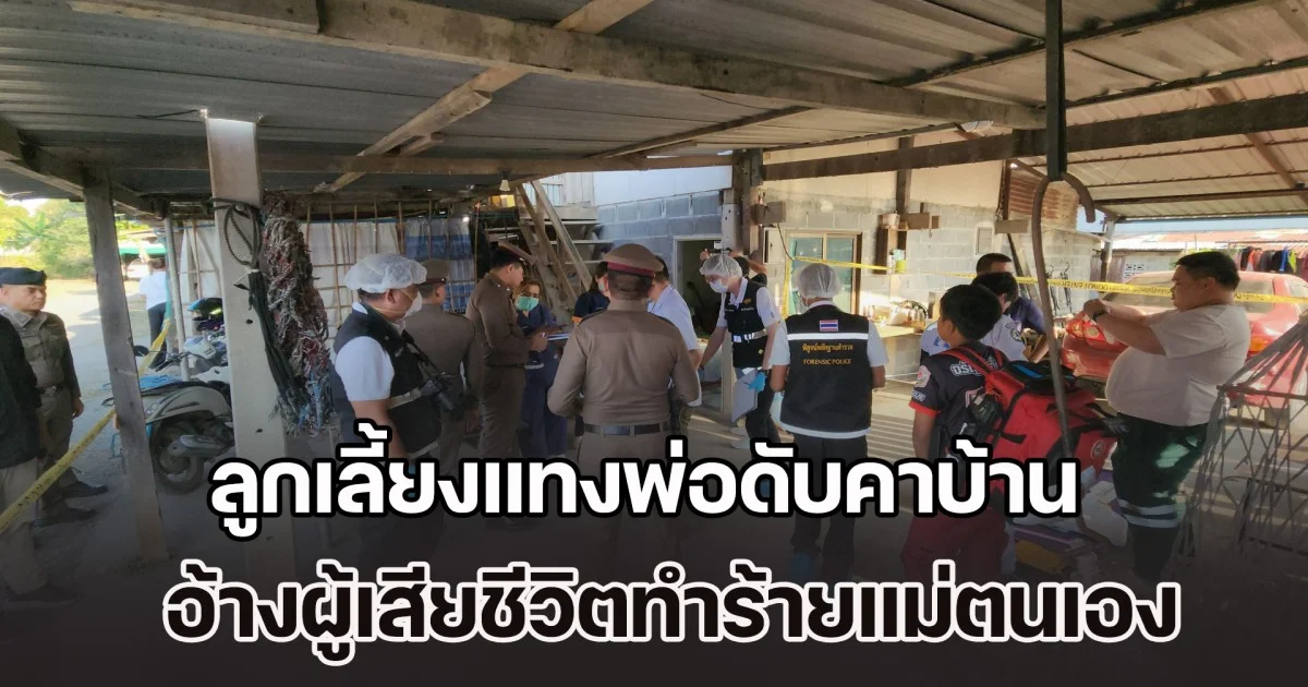 ลูกเลี้ยงแทงพ่อดับคาบ้าน ก่อนโทรแจ้งตร. รอมอบตัว อ้างผู้เสียชีวิตทำร้ายแม่ตนเอง