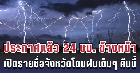 กรมอุตุฯ ประกาศแล้ว 24 ชม. ข้างหน้า ทั้งเย็น-ทั้งฝน เปิดรายชื่อจังหวัดโดนฝนเต็มๆ คืนนี้