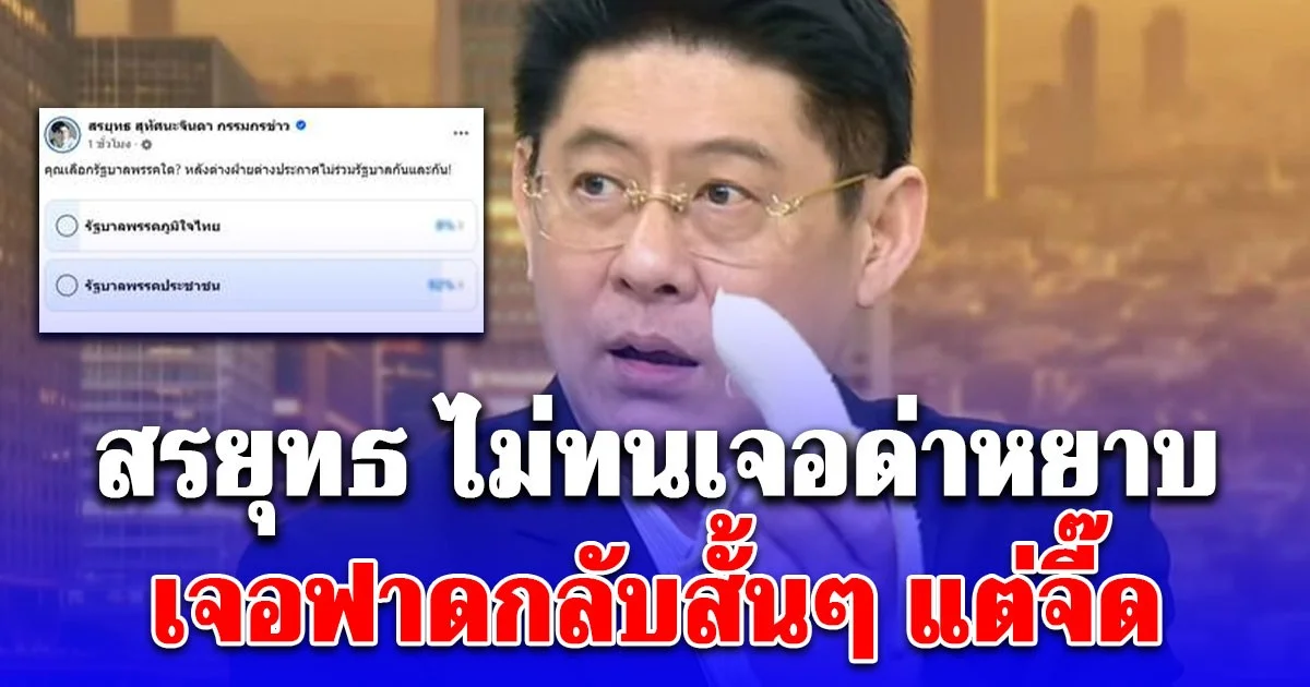 สรยุทธ ทำโพลการเมือง โดนด่าหยาบ เจอฟาดกลับสั้นๆแต่จี๊ด