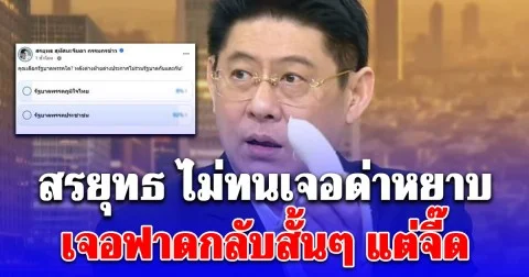 สรยุทธ ทำโพลการเมือง โดนด่าหยาบ เจอฟาดกลับสั้นๆแต่จี๊ด