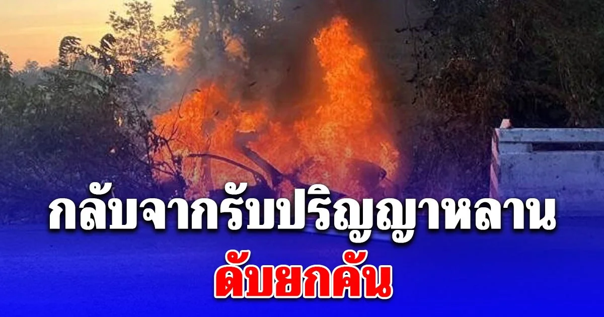 ผู้สูงอายุ กลับจากงานรับปริญญาหลาน ขับเก๋งหลับชนราวสะพานไฟลุกท่วม ดับยกคัน