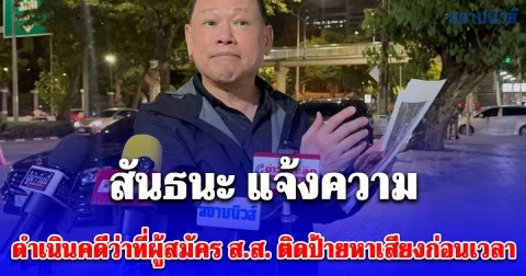 สันธนะ แจ้งความ สน.ลุมพินี ขอ กกต.ดำเนินคดีว่าที่ผู้สมัคร ส.ส. ติดป้ายหาเสียงก่อนเวลา ย้ำลาออกจากเพื่อไทยแล้ว เหตุอุดมคติไม่ตรงกัน