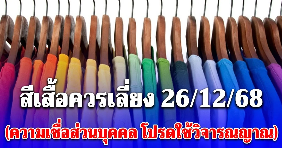 สีเสื้อควรเลี่ยง วันที่ 26 ธันวาคม 2568 (ความเชื่อส่วนบุคคล โปรดใช้วิจารณญาณ)