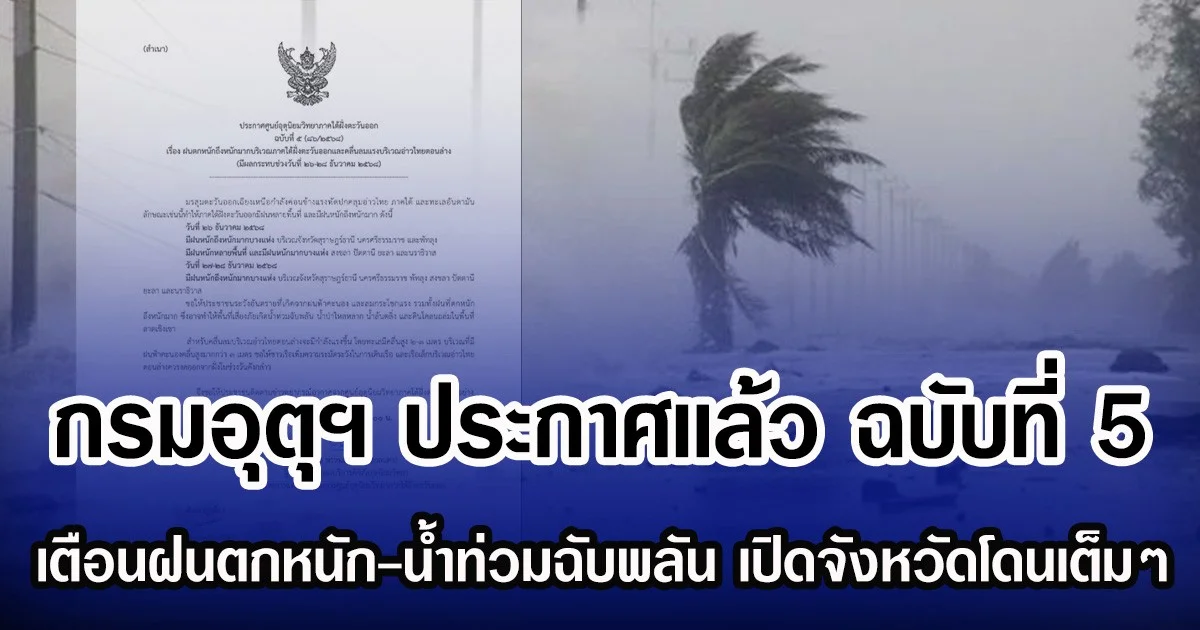 กรมอุตุฯ ประกาศเเล้ว ฉบับที่ 5 เตือนฝนตกหนัก-น้ำท่วมฉับพลัน เปิดรายชื่อจังหวัดโดนเต็มๆ