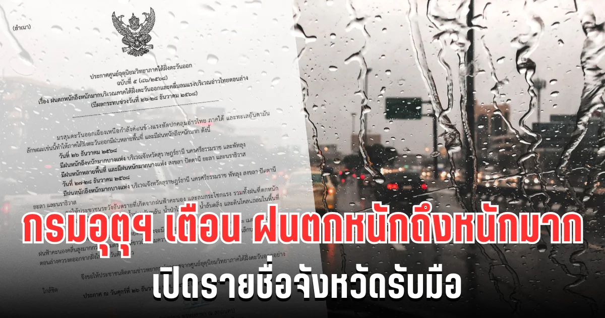 ประกาศเเล้ว! กรมอุตุฯ เตือนฉบับที่ 5 ฝนตกหนักถึงหนักมาก เปิดรายชื่อจังหวัดรับมือ