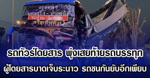 รถทัวร์โดยสาร พุ่งเสยท้ายรถบรรทุก ผู้โดยสารบาดเจ็บระนาว รถชนกันยับอีกเพียบ