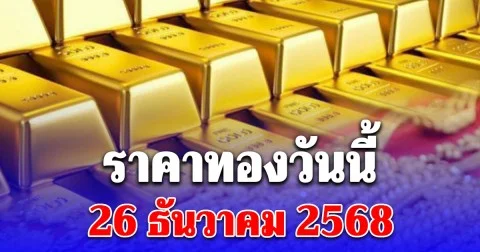 ราคาทองคำวันนี้ 26 ธันวาคม 2568 (ประกาศครั้งที่ 1)