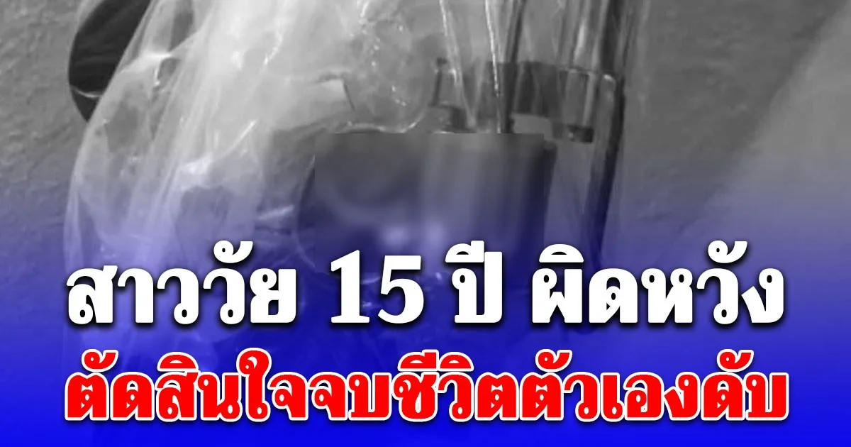 สาววัย 15 ปีเป็นเด็กเรียนดี ผิดหวัง ตัดสินใจจบชีวิตตัวเองดับ ญาติเล่าสาเหตุสุดสะเทือนใจ