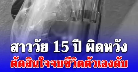 สาววัย 15 ปีเป็นเด็กเรียนดี ผิดหวัง ตัดสินใจจบชีวิตตัวเองดับ ญาติเล่าสาเหตุสุดสะเทือนใจ