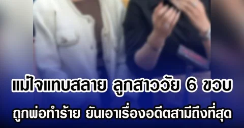 แม่ใจแทบสลาย ลูกสาววัย 6 ขวบ ถูกพ่อทำร้าย ยันเอาเรื่องอดีตสามีถึงที่สุด