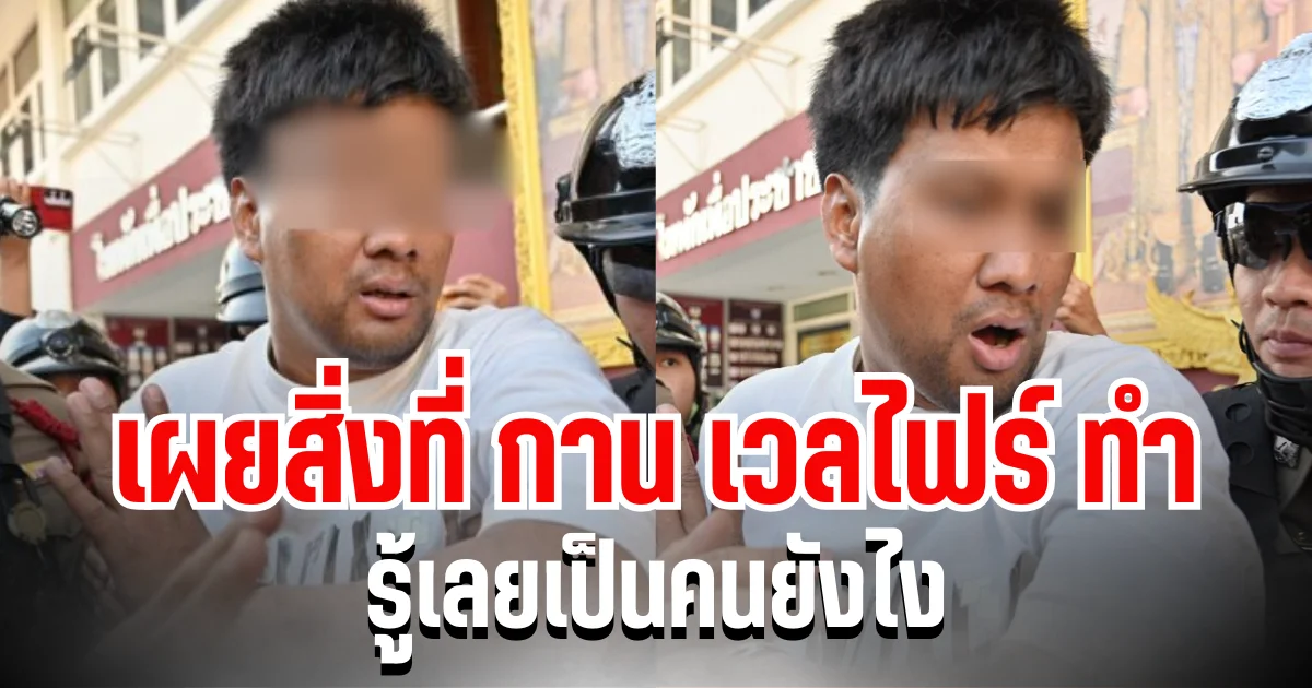 เผยสิ่งที่ กาน เวลไฟร์ ทำ ก่อนเจ้าหน้าที่ฝากขังผลัดแรก รู้เลยเป็นคนยังไง