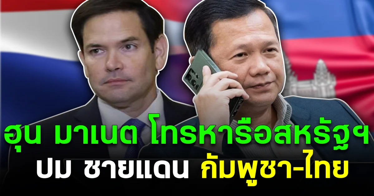 ฮุน มาเนต โทรหารือสหรัฐฯ ปม ชายแดนกัมพูชา–ไทย