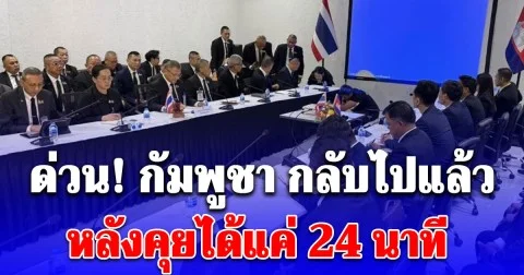ด่วน! ประชุม GBC วันที่3 กัมพูชา กลับไปแล้ว หลังคุยได้แค่ 24 นาที