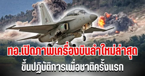 สะเทือนน่านฟ้า! ทอ. เปิดภาพเครื่องบินลำใหม่ล่าสุด ขึ้นปฏิบัติการเพื่อชาติครั้งแรก