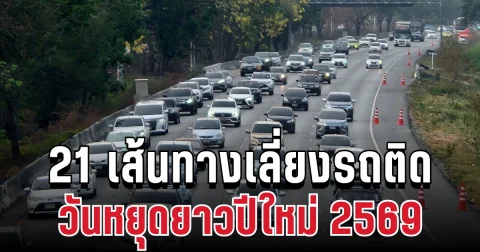 มาแล้ว! เปิด 21 เส้นทางเลี่ยงรถติด ช่วงวันหยุดยาวปีใหม่ 2569