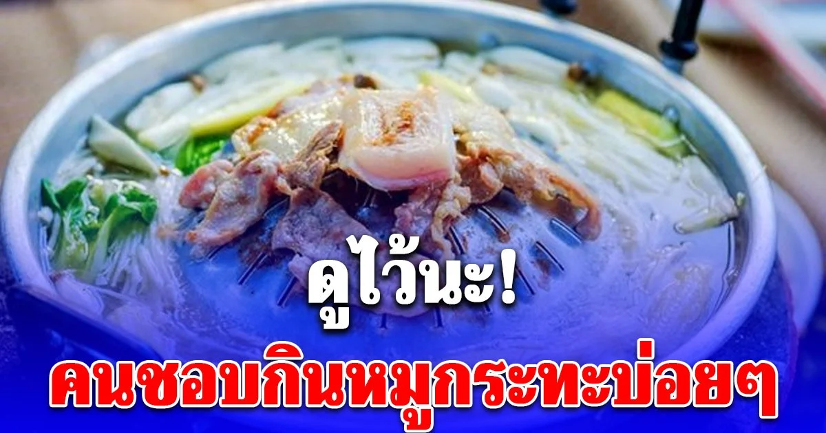 คนชอบกินหมูกระทะบ่อยๆ ดูไว้นะ! เจ้าพ่อหมูกระทะ อายุ 52 ปี สมองเสื่อม