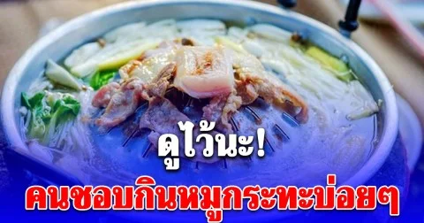 คนชอบกินหมูกระทะบ่อยๆ ดูไว้นะ! เจ้าพ่อหมูกระทะ อายุ 52 ปี สมองเสื่อม
