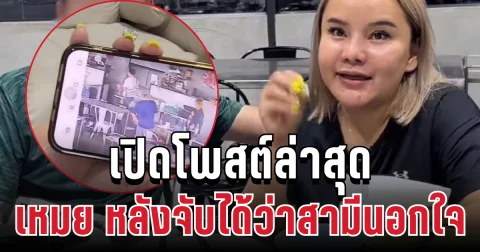 เปิดโพสต์ล่าสุด เหมย หลังจับได้ว่าสามีนอกใจ อ่านแล้วถึงกับเศร้า