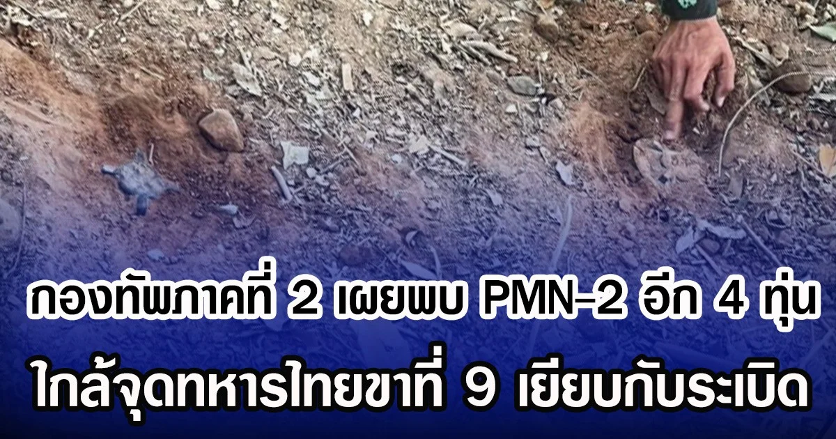 กองทัพภาคที่ 2 เผยพบ PMN-2 อีก 4 ทุ่น ใกล้จุดทหารไทยขาที่ 9 เยียบกับระเบิด