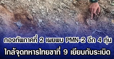 กองทัพภาคที่ 2 เผยพบ PMN-2 อีก 4 ทุ่น ใกล้จุดทหารไทยขาที่ 9 เยียบกับระเบิด