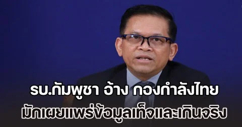 หลอกคนไทยด้วยกันเอง! รบ.กัมพูชา อ้าง กองกำลังไทย มักเผยแพร่ข้อมูลเท็จและเกินจริง เพื่อทำลายความเป็นหนึ่งเดียวของกัมพูชา