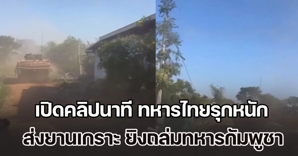 เปิดคลิปนาที ทหารไทยรุกหนัก ส่งยานเกราะ ยิงถล่มทหารกัมพูชา