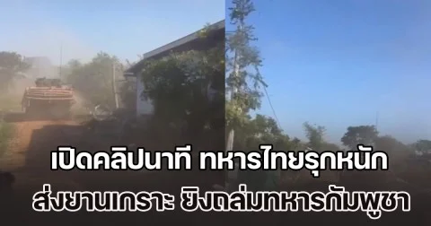 เปิดคลิปนาที ทหารไทยรุกหนัก ส่งยานเกราะ ยิงถล่มทหารกัมพูชา