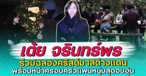 เต้ย จรินทร์พร ร่วมฉลองคริสต์มาสต่างแดน พร้อมหน้าครอบครัวแฟนหนุ่มสุดอบอุ่น