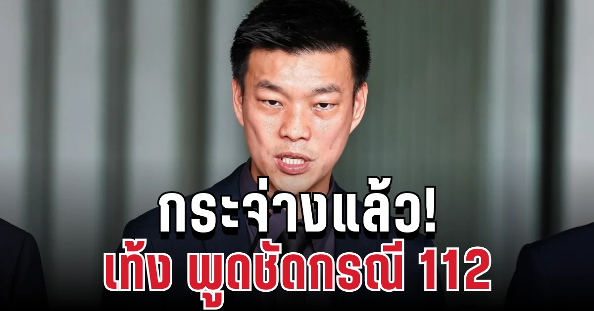กระจ่างแล้ว! เท้ง พูดชัดกรณี 112